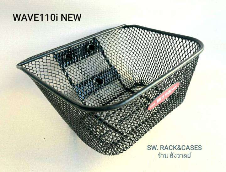 ตะกร้าหน้า-wave-110i-new-ตรงรุ่น-พร้อมอุปกรณ์ยึด-ราคาต่อจำนวน-1-ตัว-มีโลโก้-เหล็กแข็งหนาm12-ตาข่ายหนา1-2mm-เคลืยบพลาสติก1-2mm-แข็งแรงได้มาตรฐาน