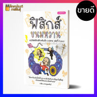 ฟิสิกส์ ขนมหวาน เล่มที่ 3 สรุปย่อเนื้อหาสำคัญวิชาฟิสิกส์ สำหรับน้องๆ ชั้นมัธยมศึกษาตอนปลาย แบบเจาะลึก คู่มือ เตรียมสอบ