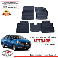 (แยกตามตัวเลือก) ผ้ายางปูพื้น ยกขอบ ตรงรุ่น Mitsubishi Attrage (2012-2023) (A/T,M/T) ทุกรุ่น (ขนส่งKerry 1-2วันของถึง)พรมยางปูพื้นยกขอบเข้ารูป ตรงรุ่น ถาดยาง