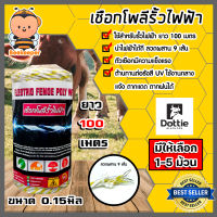 เชือกรั้วไฟฟ้า (สีเหลือง-ขาว) ยาว 100เมตร ตรา Dottie Back cow ลวดผสาน 9 เส้น มีให้เลือก 1-5 ม้วน ขนาด 0.15มิล เชือกโพลี Polywire ลวดล้อมวัว ลวดรั้วไฟฟ้า