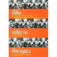 หนังสือ นี่คือปณิธานที่หาญมุ่ง