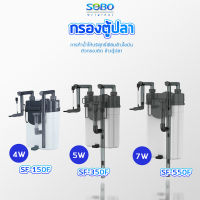 SOBO SF-150F /SF-350F / SF-550F / กรองน้ำตู้ปลานอกตู้ กรองน้ำตู้ปลาแขวน ข้างของตู้ปลา แบบแขวน ติดผนังตู้ปลา กรองไขมัน