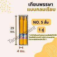 เทียนพรรษา กลมเรียบ NO.5 สั้นคู่ (สูง29ซม. ฐาน4ซม.) 1คู่ อย่างดี ตราแสงเทพ เทียนถวายพระ ของถวายพระ เข้าพรรษา เทียนพรรษากลมเรียบ เทียน