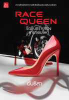 [Special Price] สถาพรบุ๊คส์ หนังสือ นิยายรัก Race Queen รักอันตรายของนายจอมโหด โดย อัมริสา