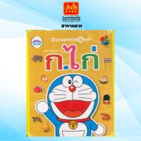 หนังสือเตรียมความพร้อม Pop Up Doraemon หัดอ่าน ก.ไก่