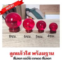 ฟรี ฐานไม้ ลูกแก้วคริสตัส สีแดง ลูกแก้วใส สีไม่ลอก แช่น้ำได้ ตากแดด สีไม่ลอก ลูกแก้วพยานาค ลูกแก้วประกอบพิธี ปรับฮวงจุ้ย