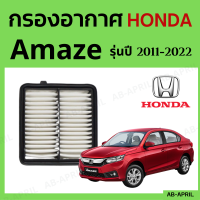 [โปร ร้านใหม่] กรองอากาศ Honda Amaze ปี 2011 - 2022 ไส้กรองอากาศ รถยนต์ ฮอนด้า อแมส รุ่น 11 - 22 - ดักฝุ่น เร่งเครื่องดี กองอากาศ รถ by AB-APRIL