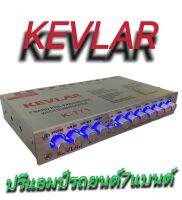 ปรีแอมป์รถยนต์ ปรีแอมป์ 7แบนด์ PRE-AMP KEVLAR รุ่น K-771 สีเงิน