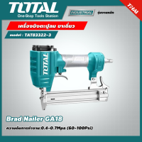 TOTAL ?? เครื่องยิงตะปูลม ขาเดี่ยว รุ่น TAT83322-3 ( Brad Nailer GA18 ) เครื่องยิงแม๊กซ์ลม เครื่องยิงตะปู เครื่องยิงแม็กซ์