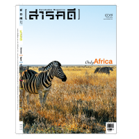 นิตยสารสารคดี ฉบับ 407 Only  Africa