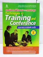 เทคนิคการฝึกอบรมและการประชุม (Techniques in Training and Conference) - สนพ.วิทยพัฒน์