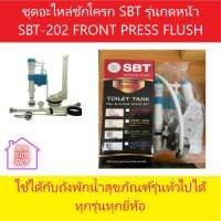 ชุดอะไหล่ชักโครก เอสบีที รุ่นกดหน้า SBT-202 TOILET TANK FILL&amp;FLUSH VALVE SET FRONT PRESS FLUSH ใชักับถังพักน้ำสุขภัณฑ์รุ่นทั่วไปทุกรุ่นทุกยี่ห้อ