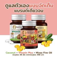 แท้100% Mixsa Five Oil 3 สูตร ขนาดใหม่ 40 ซอฟเจล