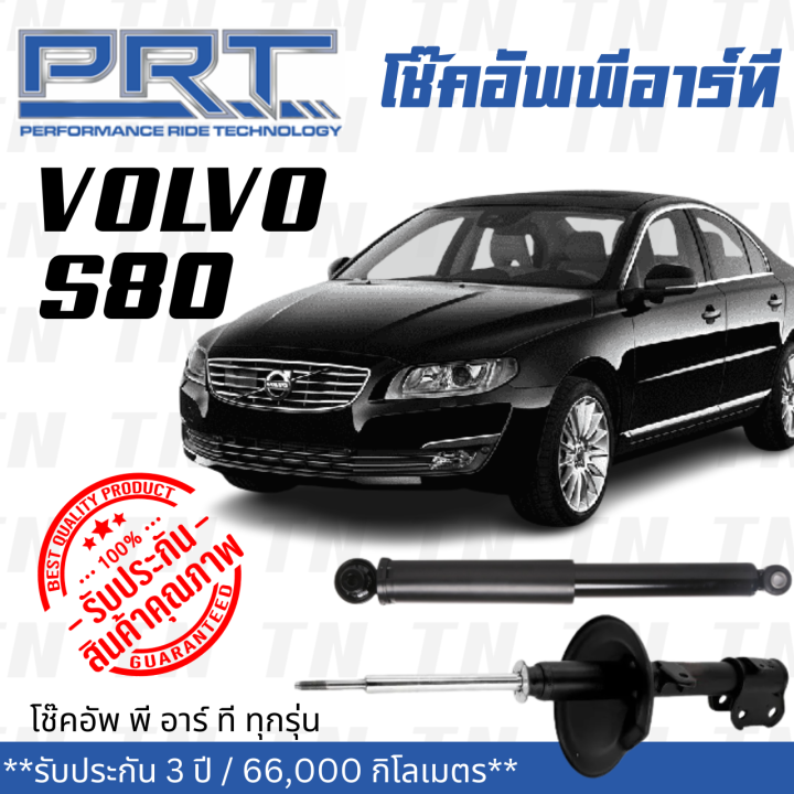 ส่งไว-volvo-โช๊คอัพ-โช๊คอัพหน้า-โช๊คอัพหลัง-volvo-s80-ปี-1998-2006-วอลโว่-รับประกัน-3-ปี-โช้คอัพ-พี-อาร์-ที-prt-df