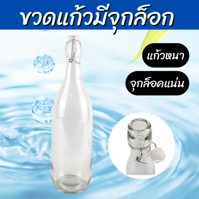 ขวดแก้วมีจุกล็อก 1 ลิตร 0.5 ลิตร ผลิตจากวัสดุแก้วหนา คุณภาพดี จุกล็อกพลาสติกแน่น 1000 500 มล. มีจุกล็อค ขวดแก้วใส่น้ำ มีฝาจุก พร้อมฝา ทรงสวยๆ