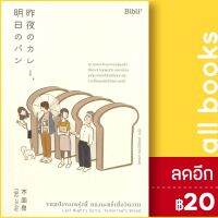 ? ขนมปังของพรุ่งนี้ แกงกะหรี่เมื่อวันวาน - Bibli (บิบลิ) คิซาระ อิซึมิ