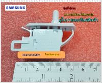 อะไหล่ของแท้/ปุ่มกดละลายน้ำแข็งในตู้เย็นซัมซุง/SAMSUNG/DA34-00050A/SWITCH DOOR-WATER RESISTANT