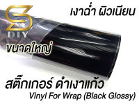 สติ๊กเกอร์แรพ ดำเงา ขนาดใหญ่ Black Glossy Wrap ( Sdiy )