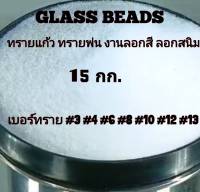 ทรายแก้ว Glass Beads บรรจุ15 กก. ทรายขัด ทรายพ่นผิวโลหะ งานลอกสี ลอกสนิม