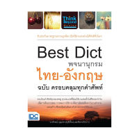 B2S หนังสือ Best Dict พจนานุกรมไทย - อังกฤษ ฉบับ ครอบคลุมทุกคำศัพท์