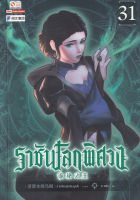 Bundanjai (หนังสือ) ราชันโลกพิศวง เล่ม 31