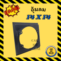 กระบังลม แอร์รถยนต์ ขนาด 14 X 14 พัดลม 10 นิ้ว 14X14 กำบังลมแผงแอร์ อุ้มลม พัดลมแอร์ พัดลม รังผึ้งแอร์  บังลม กะบังลม คอยร้อน