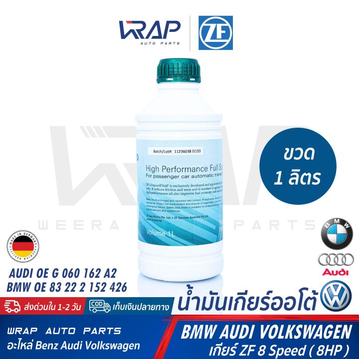 bmw-audi-vw-น้ำมันเกียร์-ออโต้-zf-lifeguard-8-ขวด-1-ลิตร-สำหรับ-เกียร์-zf-8-speed-8hp-บีเอ็ม-f10-f15-f25-f30-ออดี้-โฟล์ค-audi-volkswagen-vw-น้ำมันเกียร์ออโต้-atf