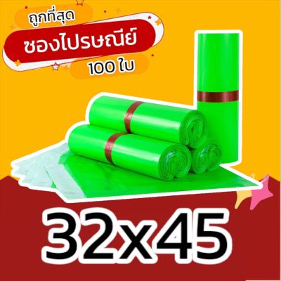 (100 ใบ) 32x45 ซองไปรษณีย์ ซองไปรษณีย์พลาสติก ถุงไปรษณีย์ ถุงพัสดุ ซองพัสดุ ซองเอกสาร ซองจดหมาย