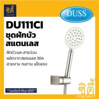 Pro +++ DUSS DU111CI ชุดฝักบัวอาบน้ำ สแตนเลส 304 ชุด ฝักบัว อาบน้ำ ราคาดี ฝักบัว แรง ดัน สูง ฝักบัว อาบ น้ำ ก๊อก ฝักบัว เร น ชาว เวอร์