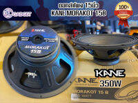 ดอกลำโพง KANE MORAKOT 15B 350วัตต์ สินค้ามีพร้อมส่ง