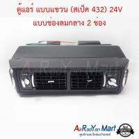 ตู้แอร์ แบบแขวน (สเป็ค 432) 24V แบบช่องลมกลาง 2 ช่อง หัวเทเปอร์ ขนาดหน้ากว้าง 37 ซม สำหรับติดตั้งในรถยนต์ #ชุดตู้แอร์ #ตู้แอร์สำเร็จรูป