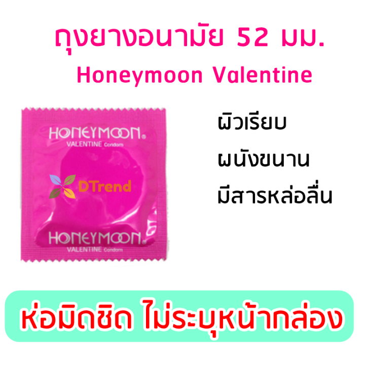 100-ชิ้น-ถุงยาง-แฟร์-ฮันนีมูน-วาเลนไทน์-52-มม-honeymoon-valentine-condom-52mm-ถุงยางอนามัย-ผิวเรียบ-ราคาถูก-ถุงยางอนามัยราคาถูก-ถุงยางอานามัย