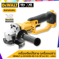 เครื่องเจียรไร้สาย (เครื่องเปล่า) DEWALT รุ่น DCG412N -KR กำลัง 18 โวลต์ สีดำ - เหลือง