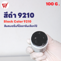 สีดำ 9210 ( Black 9210 )  สำหรับผสมเรซิ่น ขนาด 100 G.