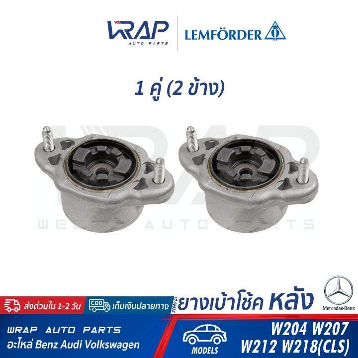 benz-ยางเบ้าโช๊ค-หลัง-lemforder-เบนซ์-w204-w207-w212-w218-cls-shooting-brake-เบอร์-34909-01-oe-204-320-08-73-febi-36477-เบ้าโช๊ก-เบ้าโช๊คหลัง-เบ้าโช้ค-ยางรองเบ้าโช๊ค