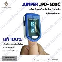 ?ใบอนุญาตโฆษณาเลขที่ : ฆพ.851/2564? เครื่องวัดออกซิเจนปลายนิ้ว Jumper JPD-500C เครื่องวัดออกซิเจน มีการรับประกัน pulse oximeter วัดออกซิเจน