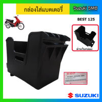 กล่องใส่แบตเตอรี่ แท้ศูนย์ ยี่ห้อ Suzuki รุ่น Best125