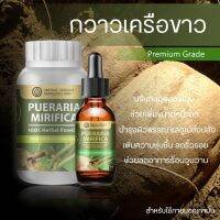 141ry เครื่องสำอางสำหรับคนผิวหน้าแห้ง  เครื่องสำอางครบเซต กวาวเครือขาว Pueraria Mirifica Herb Powder Extract 100% (เกรดพรีเมี่ยม) คอนเฟริมสำหรับผิวหน้า