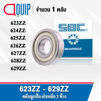 SBC 623ZZ 624ZZ 625ZZ 626ZZ 627ZZ 628ZZ 629ZZ ตลับลูกปืนเม็ดกลม ร่องลึก ฝาเหล็ก 2 ข้าง 623Z 624Z 625Z 626Z 627Z 628Z 629Z