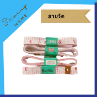 สายวัด สายวัดตัว ขนาดมาตรฐาน ยี่ห้อ ผีเสื้อ วัดได้แม่นยำ ราคาถูก