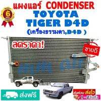 ( Pro+++ ) สุดคุ้ม แผงแอร์ รังผึ้งแอร์ TOYOTA TIGER D4D (ใส่ได้ทั้งเครื่องธรรมดา และ D4D) แผงถี่เพิ่มการระบาย โตโยต้า ไทเกอร์ ดีโฟดี ราคาคุ้มค่า อะไหล่ แอร์ อะไหล่ แอร์ บ้าน อุปกรณ์ แอร์ อะไหล่ แอร์ มือ สอง