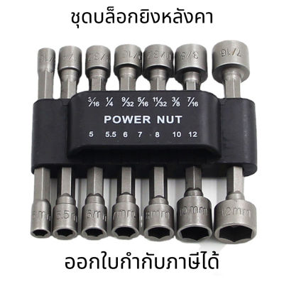 ชุดบล็อกยิงหลังคา บล็อกยิงหลังคา 5-12 mm บล็อคขันน็อตหลังคา หัวบล็อก หัวบล็อคขันหกเหลี่ยม Power nut 14 ชิ้น