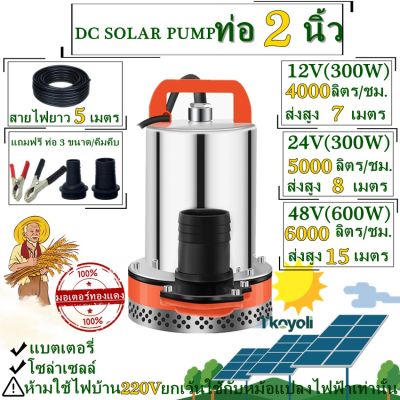 DC Solar Pump ปั๊มน้ำไดโว่ ฐานเหล็ก ท่อออก 2 นิ้ว 12V 24V 48V ไดโว่ ปั๊มแช่ ปั๊มจุ่ม ปั๊มน้ำ โซล่าเซลล์
