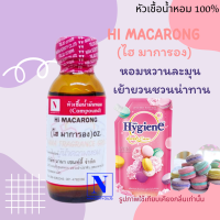 หัวเชื้อน้ำหอมแท้ 100% กลิ่นไฮ มาการอง (HI MACARONG) ขนาด 30 ML.