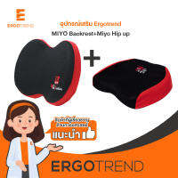 Ergotrend เบาะรองหลังจัดท่านั่งเพื่อสุขภาพ เออร์โกเทรน  MIYO Backrest+Miyo Hip up