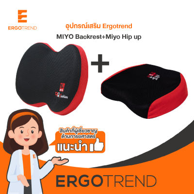 Ergotrend เบาะรองหลังจัดท่านั่งเพื่อสุขภาพ เออร์โกเทรน  MIYO Backrest+Miyo Hip up