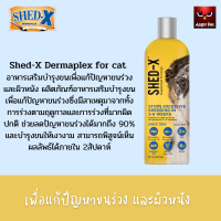 Shed-X เชดเอ็กซ์ วิตามินบำรุงขน สำหรับสุนัข