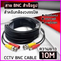 ✨✨#BEST SELLER สาย BNC สายสัญญาณ กล้องวงจรปิด สำเร็จรูป BNC+DC 7.5 10 20 30 เมตร คุณภาพดี ภาพไม่แตก สัญญาณชัด Video BNC Cable For CCTV ##ที่ชาร์จ หูฟัง เคส Airpodss ลำโพง Wireless Bluetooth คอมพิวเตอร์ โทรศัพท์ USB ปลั๊ก เมาท์ HDMI สายคอมพิวเตอร์