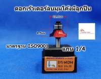 HI-TOP ดอกเร้าเตอร์ ลบมุมโค้ง DY60204 ขนาด 1/4x3/8 สำหรับเร้าเตอร์แกน 1/4 หรือ ทริมเมอร์ มีลูกปืน มีคาร์ไบด์