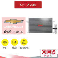 แผงแอร์ นำเข้า เชฟโลเลต ออพตร้า 2003 รังผึ้งแอร์ แผงคอล์ยร้อน แอร์รถยนต์ OPTRA 120 314